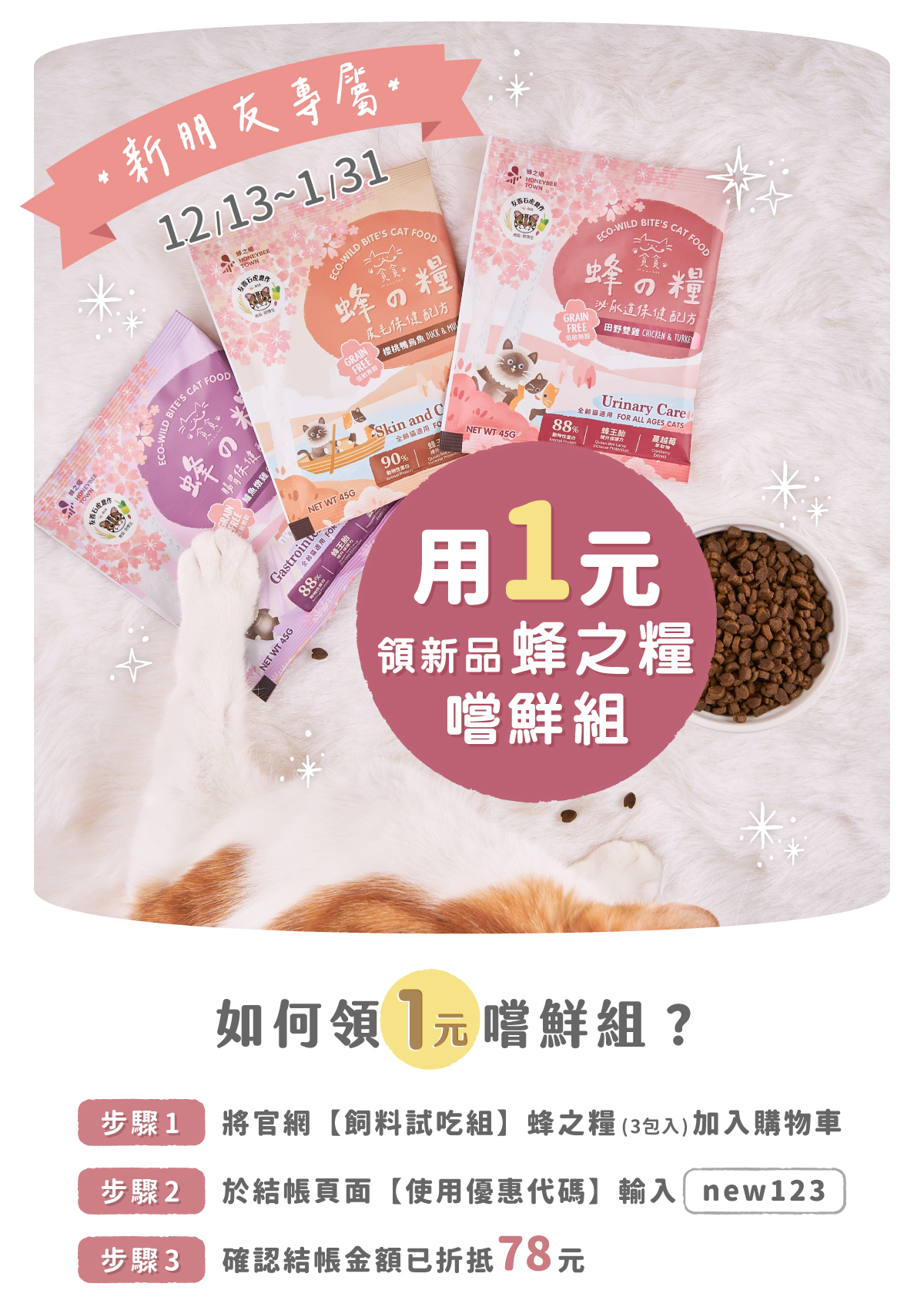 新客活動1元領試吃包組