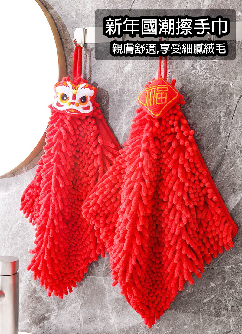 新年國潮擦手巾 NY5673