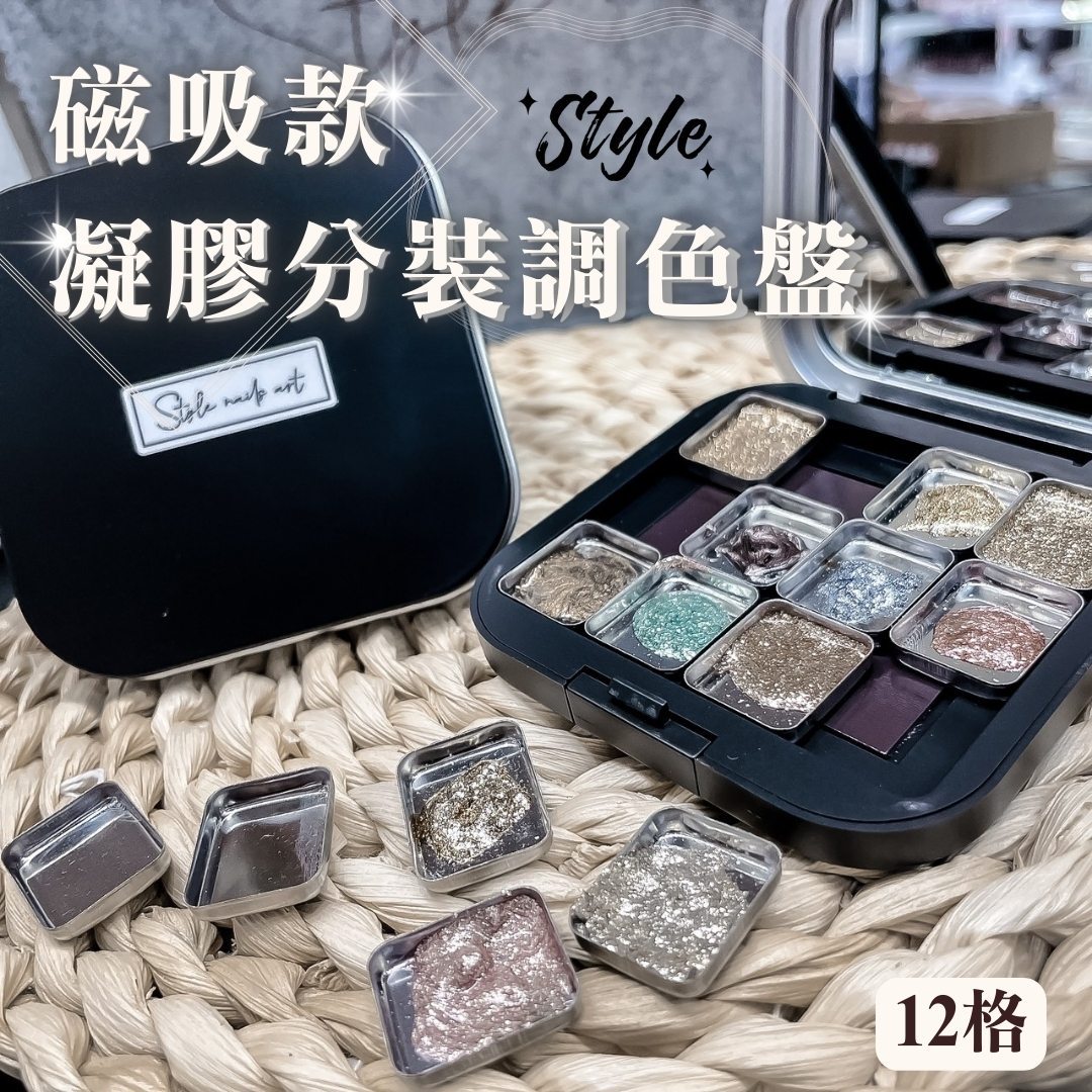 【新品上市】磁吸款凝膠分裝調色盤12格