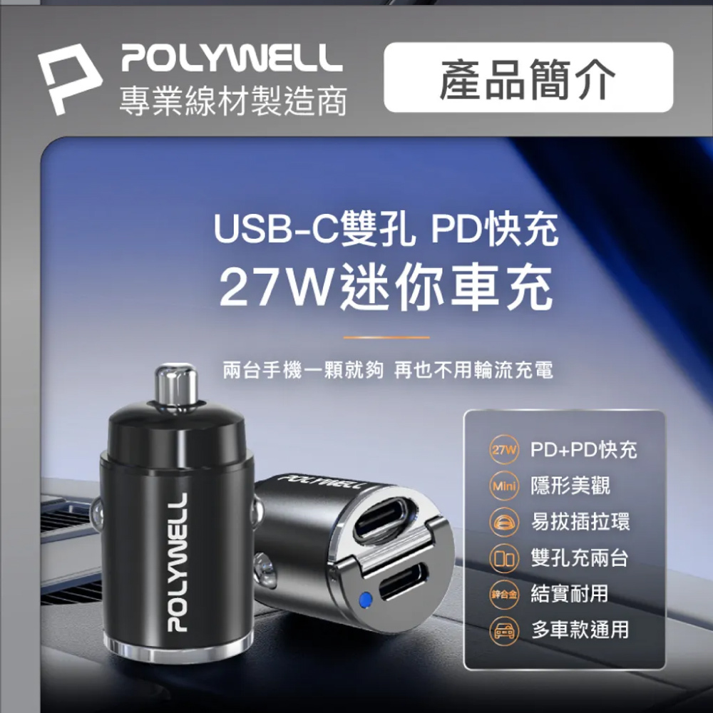 【POLYWELL】雙Type-C 27W迷你車用充電器 PD快充