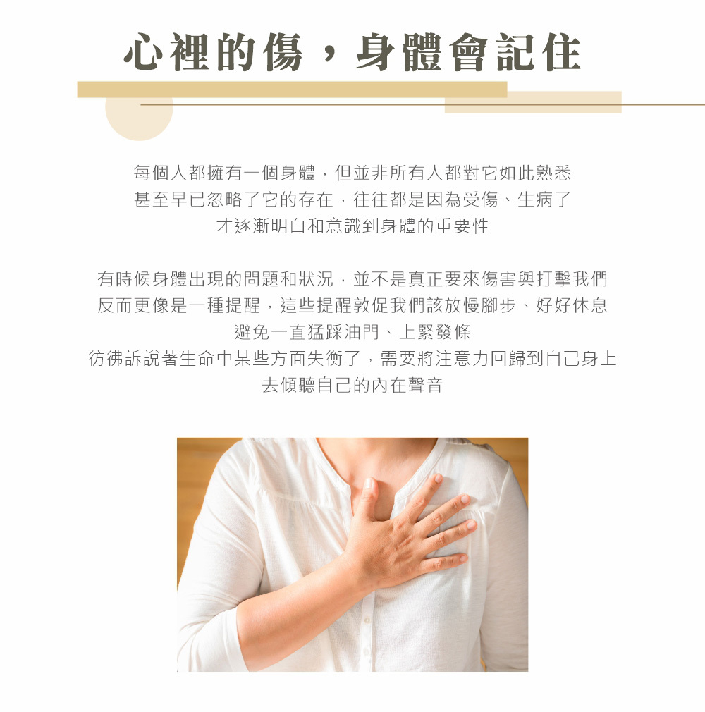 心理的傷,身體會記住