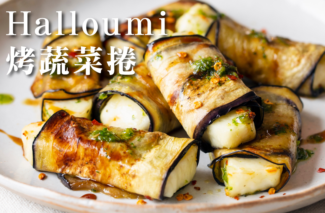 Halloumi 哈魯米乳酪