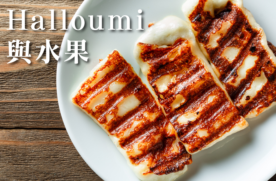Halloumi 哈魯米乳酪