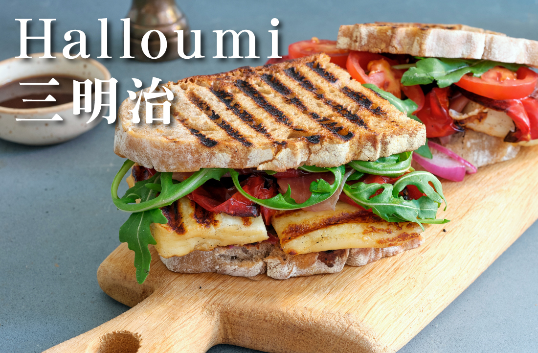 Halloumi 哈魯米乳酪