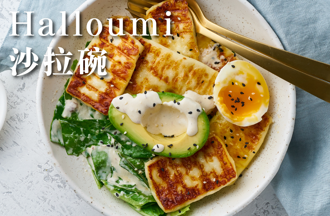 Halloumi 哈魯米乳酪