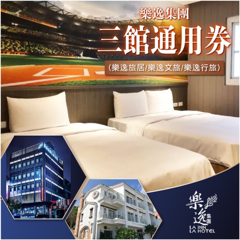 【墾丁/高雄】樂逸集團 住宿券 Ⓗ