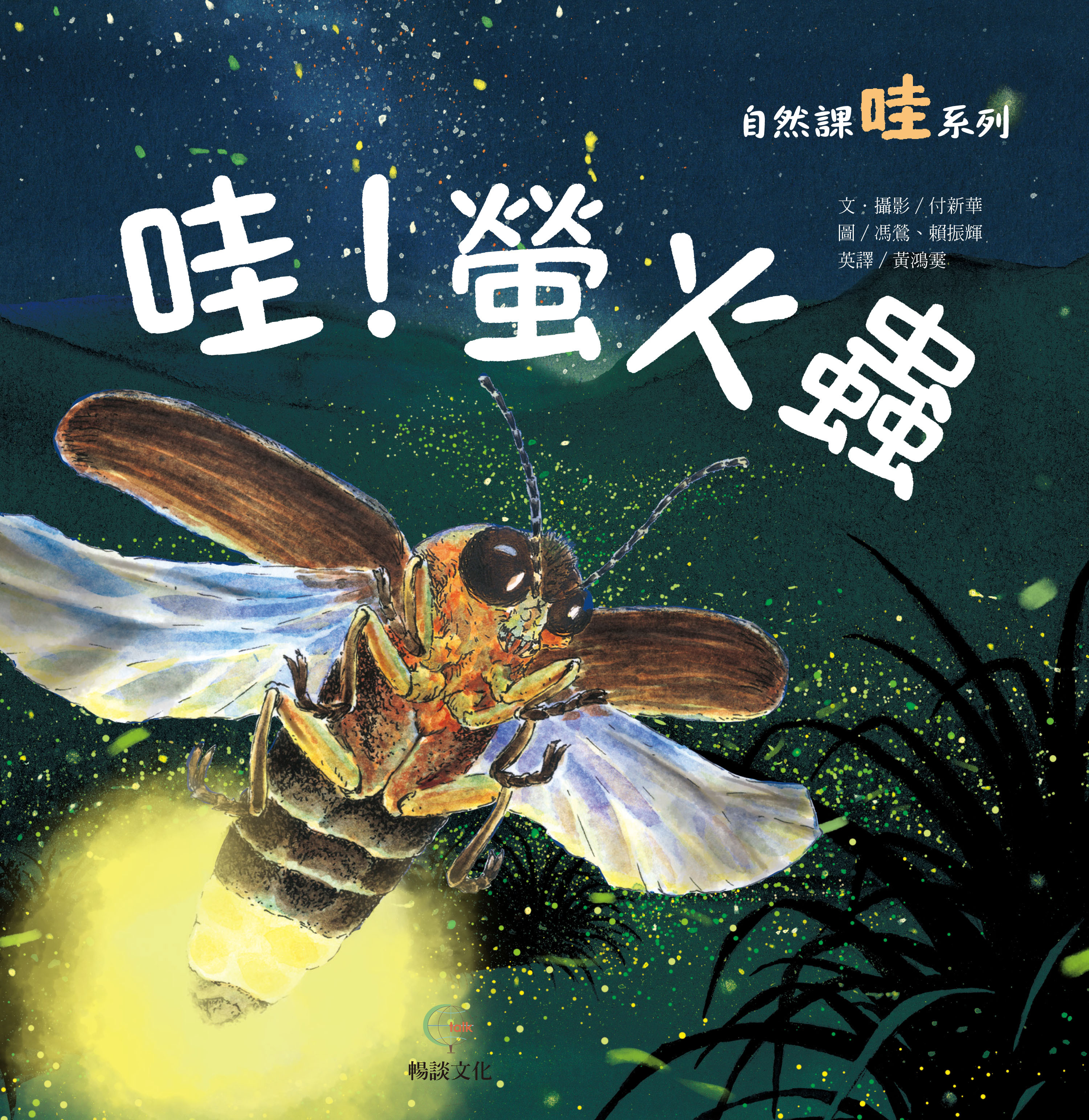 《哇! 螢火蟲》- 自然課哇系列