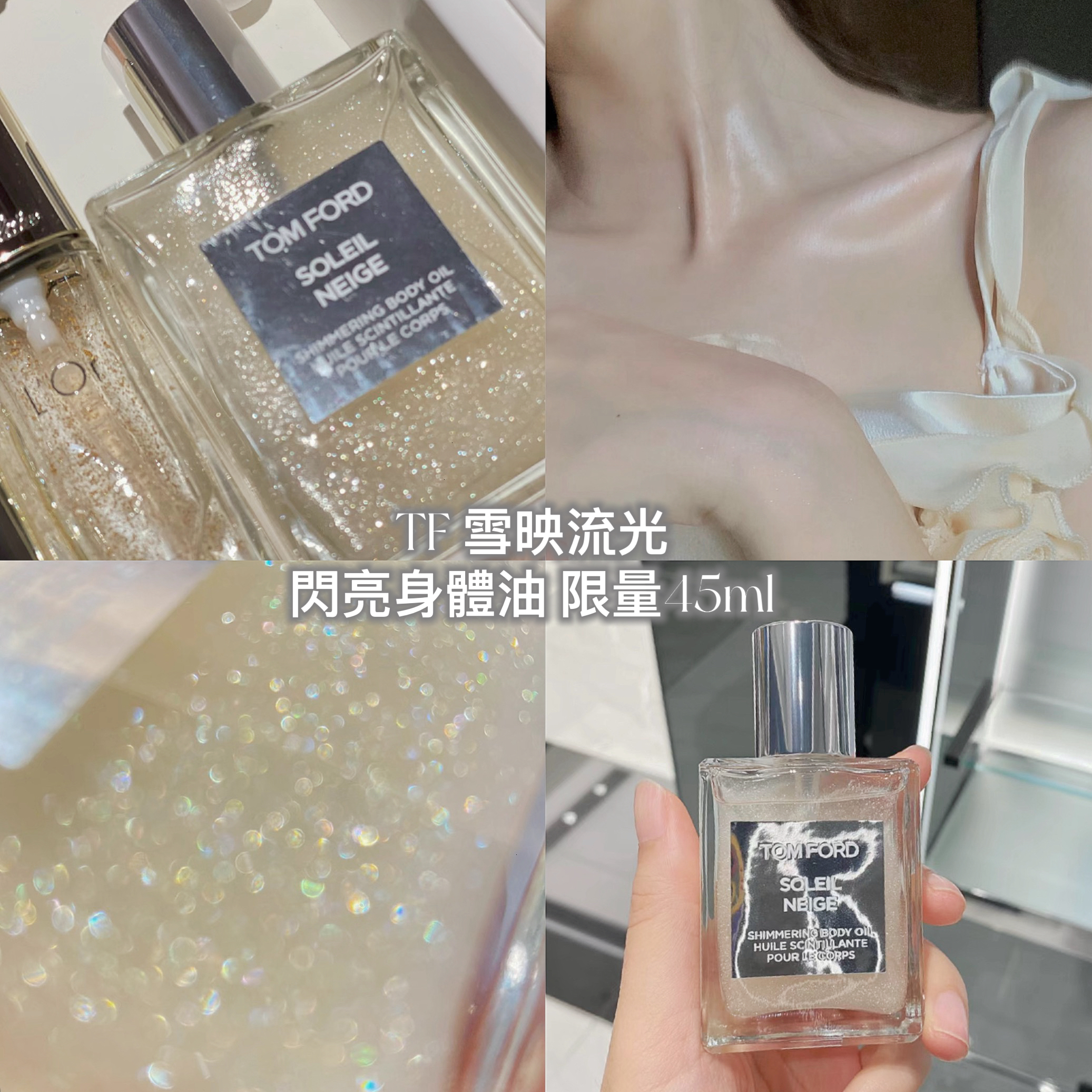 TOM FORD SOLEIL NEIGE 雪映流光限量閃亮香氛身體油45ml