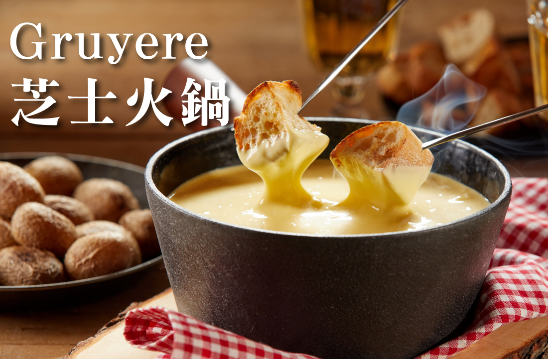 Gruyere 瑞士高山葛瑞爾起司 - 醇厚瑞士風情