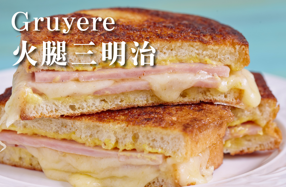 Gruyere 瑞士高山葛瑞爾起司 - 醇厚瑞士風情