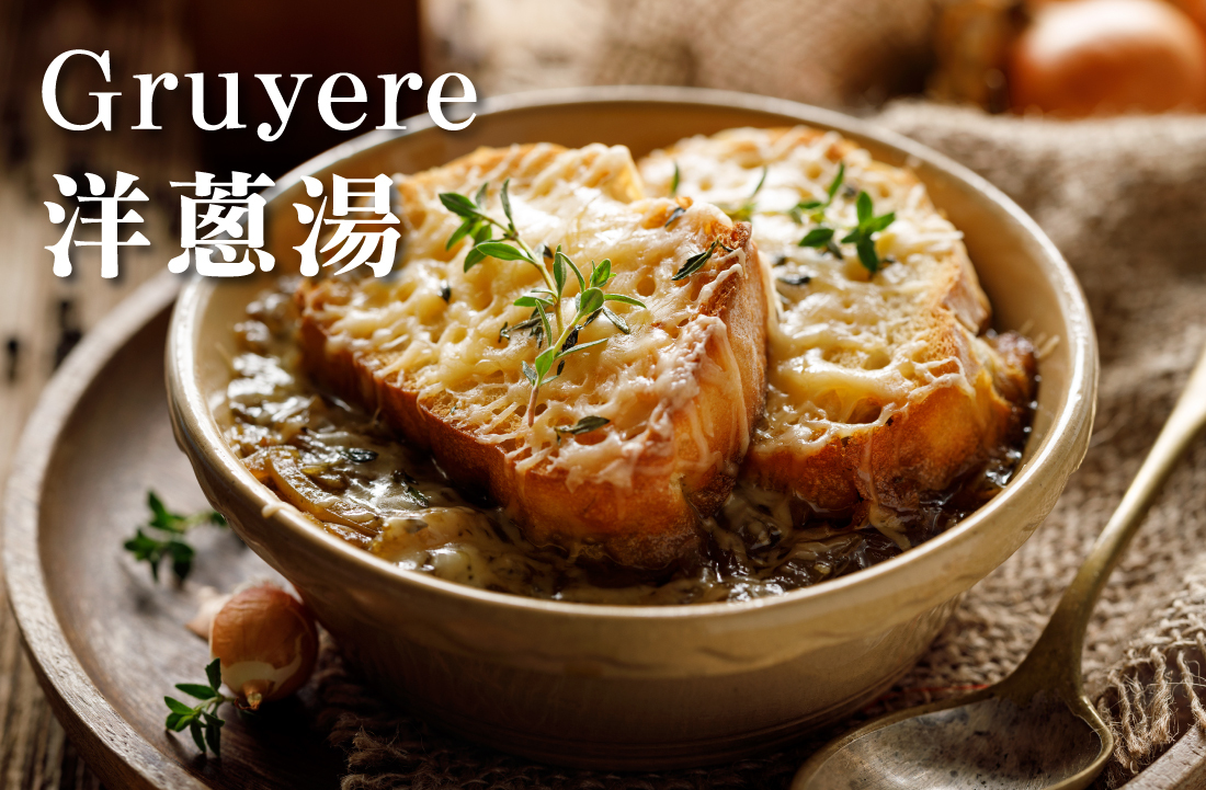 Gruyere 瑞士高山葛瑞爾起司 - 醇厚瑞士風情