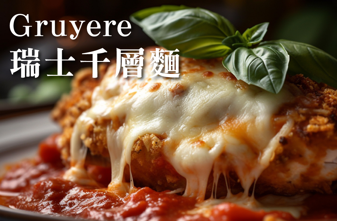 Gruyere 瑞士高山葛瑞爾起司 - 醇厚瑞士風情