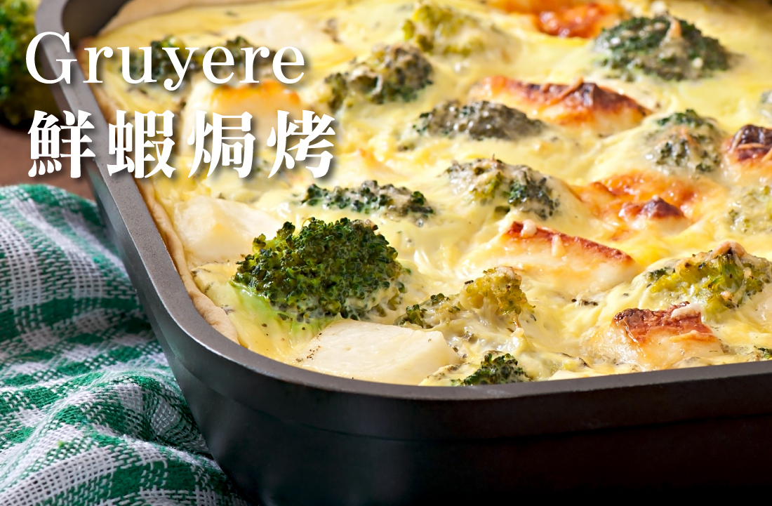 Gruyere 瑞士高山葛瑞爾起司 - 醇厚瑞士風情