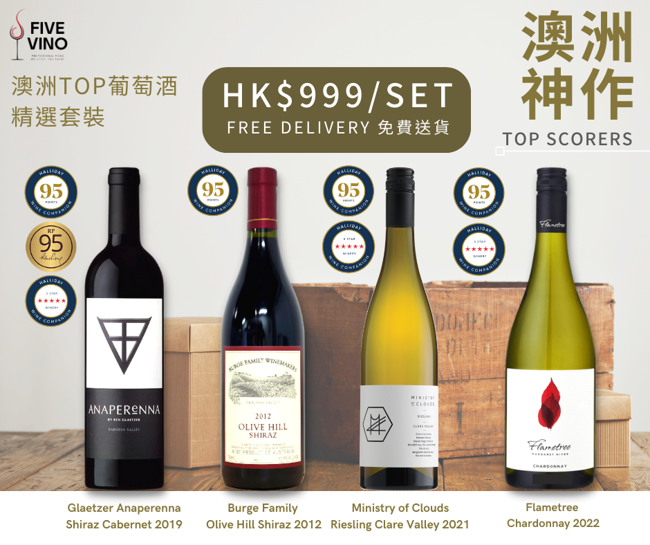 澳洲TOP葡萄酒精選套裝