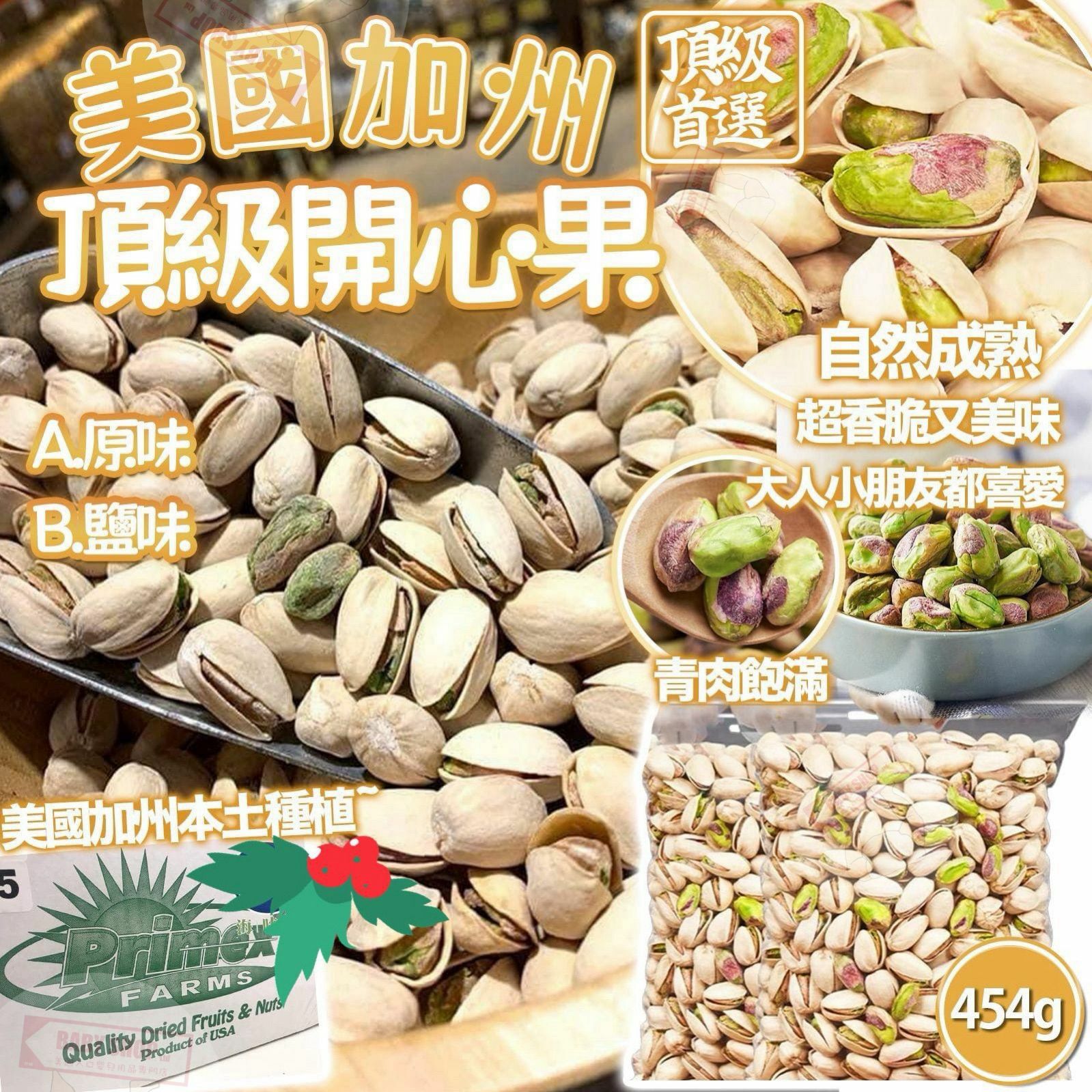 【預訂】A121203 美國加州頂級開心果 454g