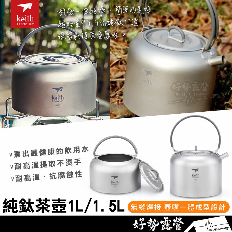 Keith鎧斯純鈦茶壺1L /1.5L Ti3901 Ti3907