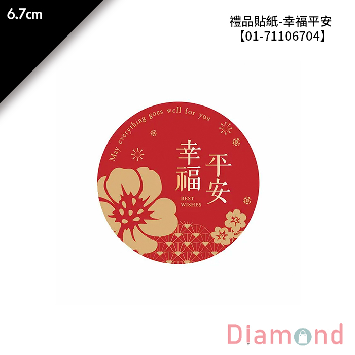禮品貼紙- 幸福平安 16枚*2包 6.7cm【01-71106704】