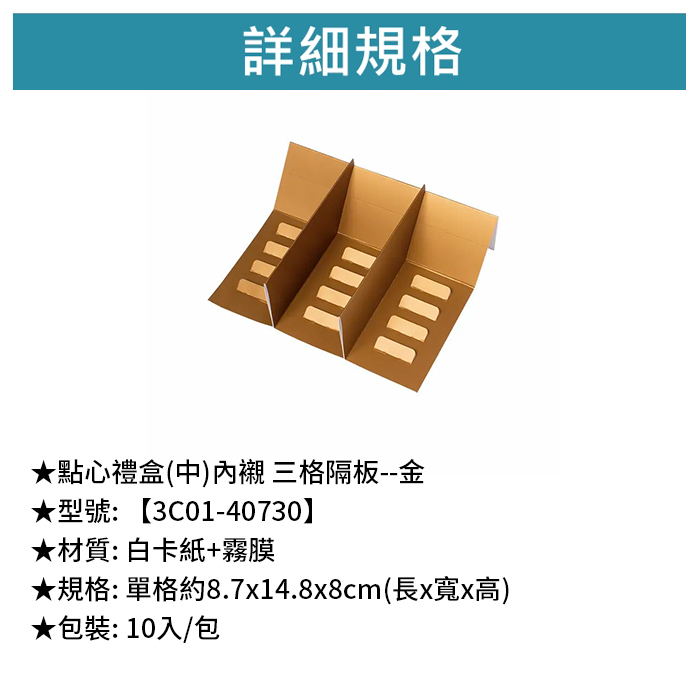 點心禮盒(中)內襯 三格隔板- 金 10入/包 8.7*14.8*8cm【3C01-40730】
