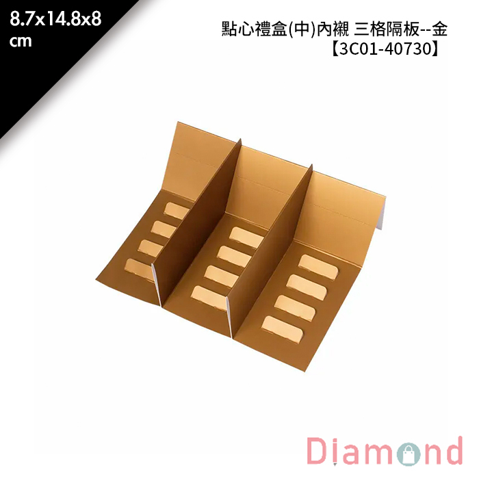 點心禮盒(中)內襯 三格隔板- 金 10入/包 8.7*14.8*8cm【3C01-40730】