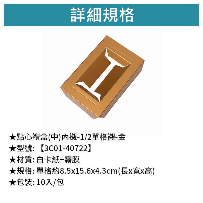 點心禮盒(中)內襯- 1/2單格襯-金 10入/包 8.5*15.6*4.3cm【3C01-40722】