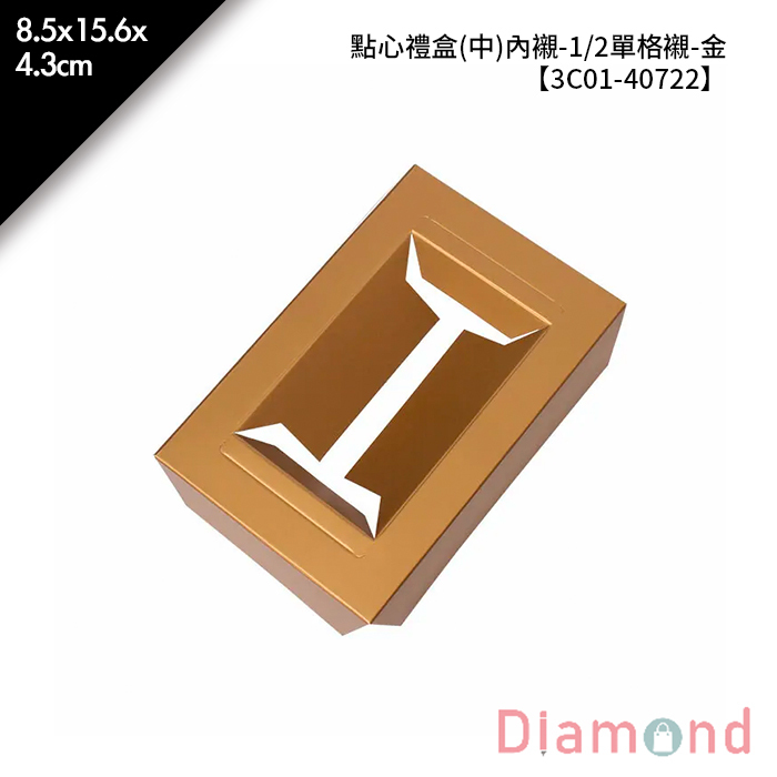 點心禮盒(中)內襯- 1/2單格襯-金 10入/包 8.5*15.6*4.3cm【3C01-40722】
