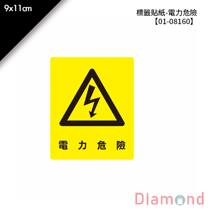 標籤貼紙- 電力危險 1枚*2包 9*11cm【01-08160】