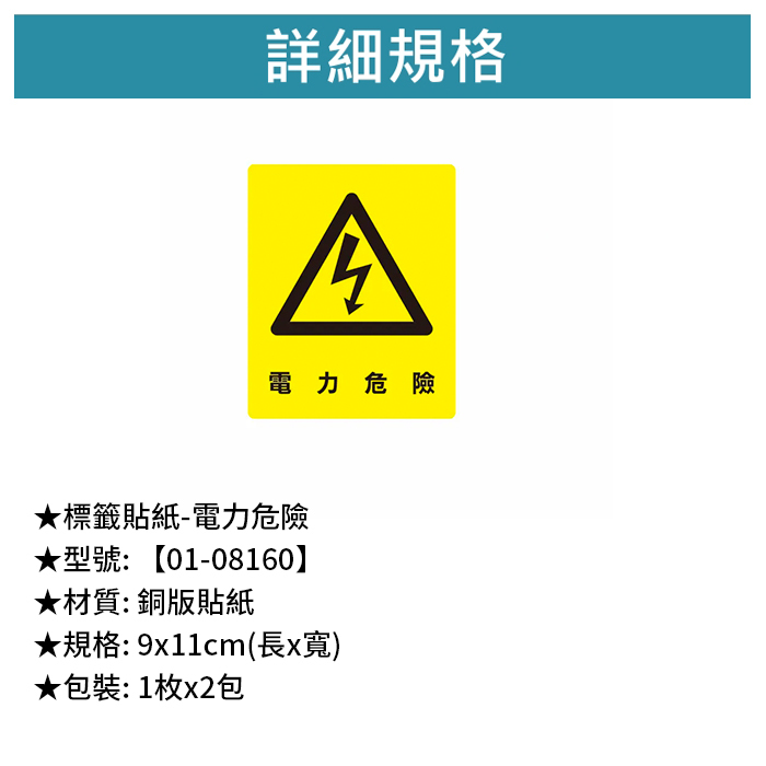 標籤貼紙- 電力危險 1枚*2包 9*11cm【01-08160】