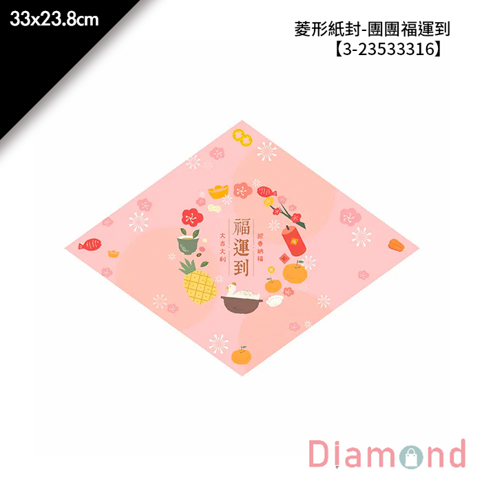 菱形紙封- 團團福運到 30入/包 33*23.8cm【3-23533316】
