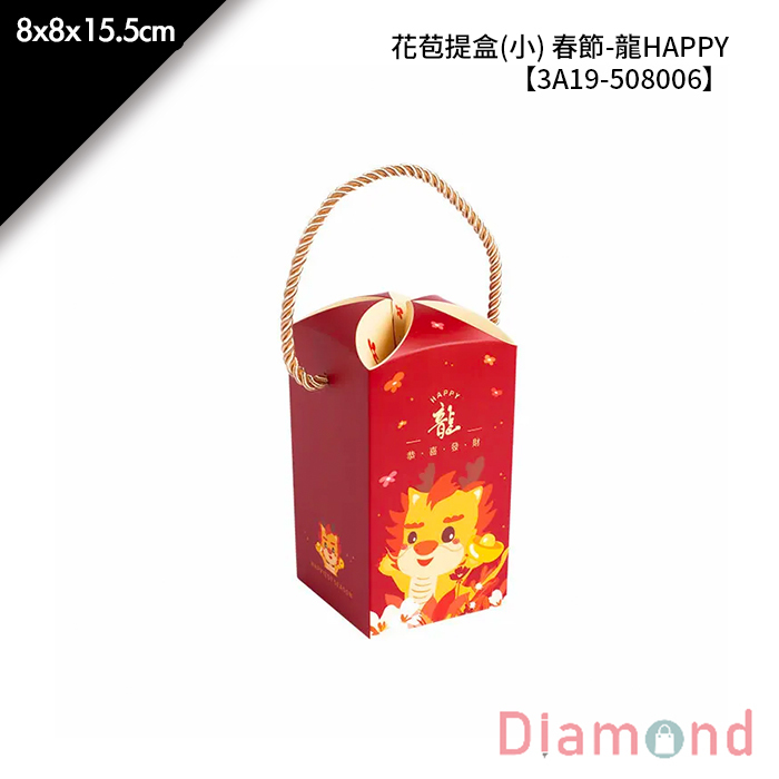 花苞提盒(小) 春節- 龍HAPPY 10入/包 8*8*15.5cm【3A19-508006】