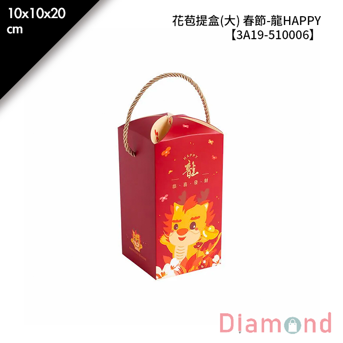 花苞提盒(大) 春節- 龍HAPPY 10入/包 10*10*20cm【3A19-510006】