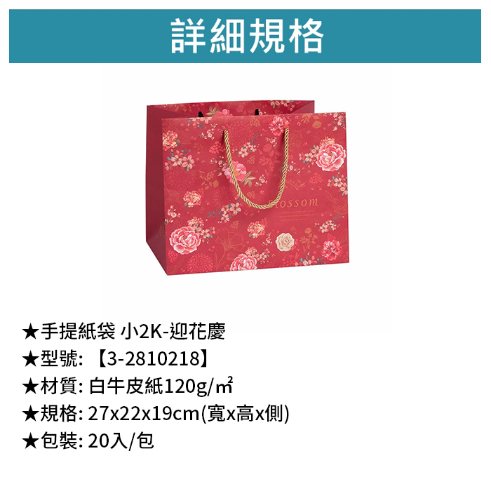手提紙袋 小2K- 迎花慶 20入/包 27*22*19cm【3-2810218】