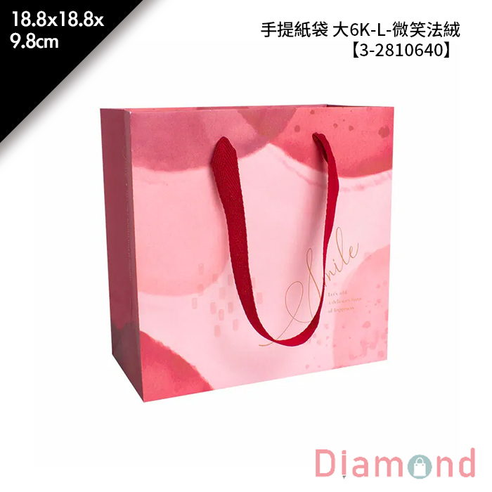 手提紙袋 大6K-L- 微笑法絨 20入/包 18.8*18.8*9.8cm【3-2810640】