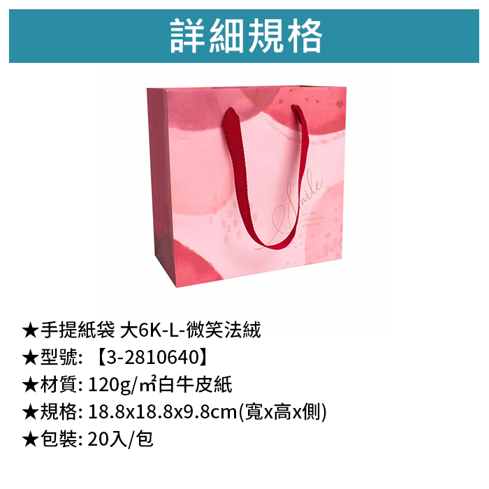 手提紙袋 大6K-L- 微笑法絨 20入/包 18.8*18.8*9.8cm【3-2810640】