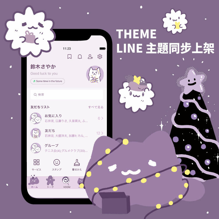 LINE主題｜露咖貓 & 金平糖精靈的紫色聖誕(抽獎活動已結束)
