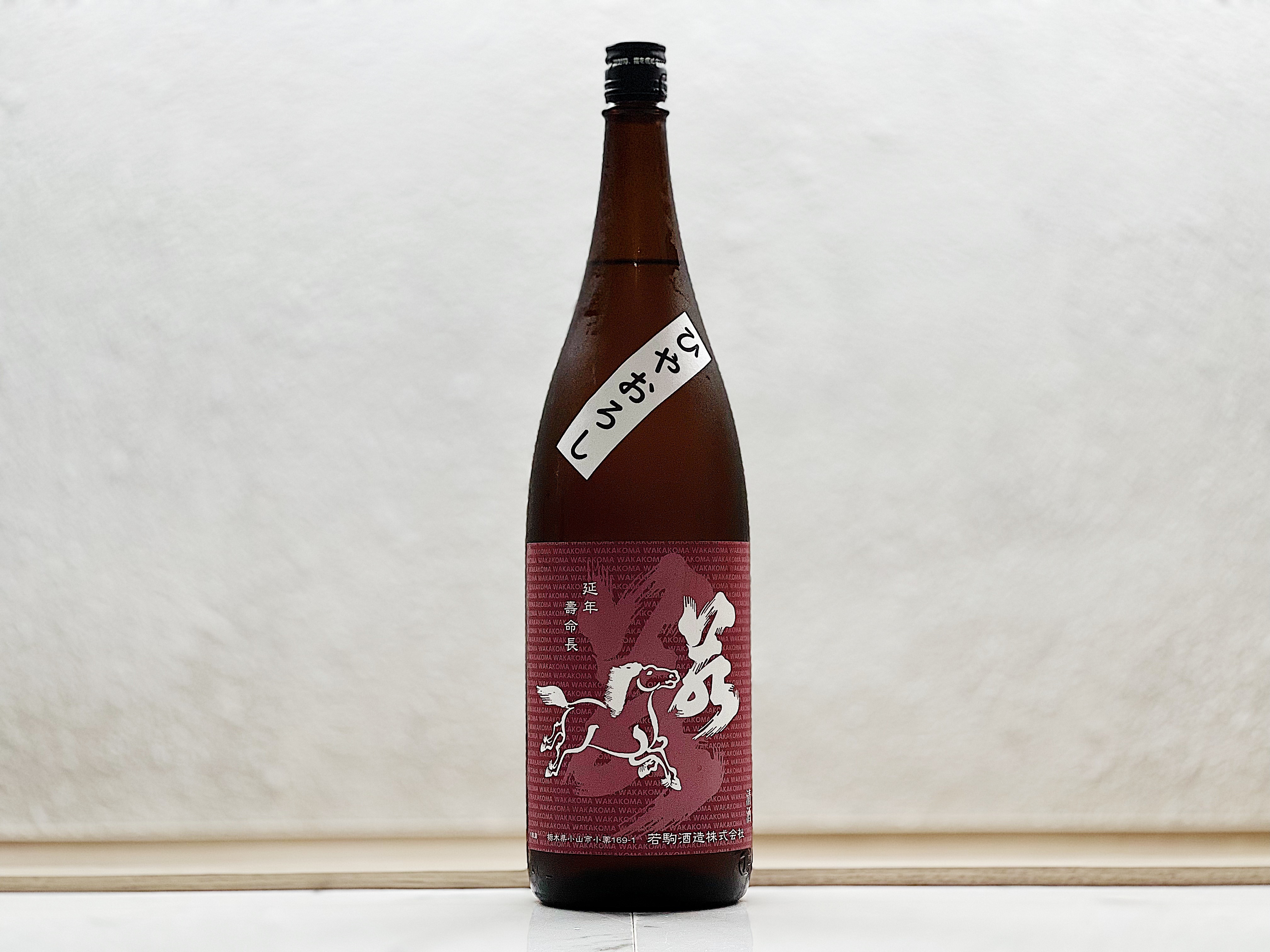 若駒 雄町70 秋酒 (ひやおろし) 1800ml