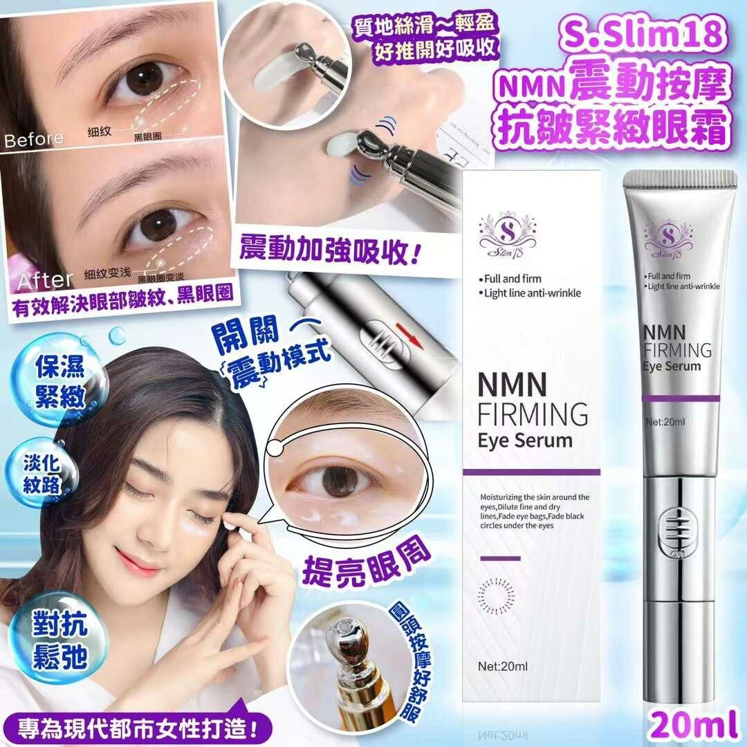 S•Slim18 NMN震動按摩抗皺緊緻眼霜 20ml