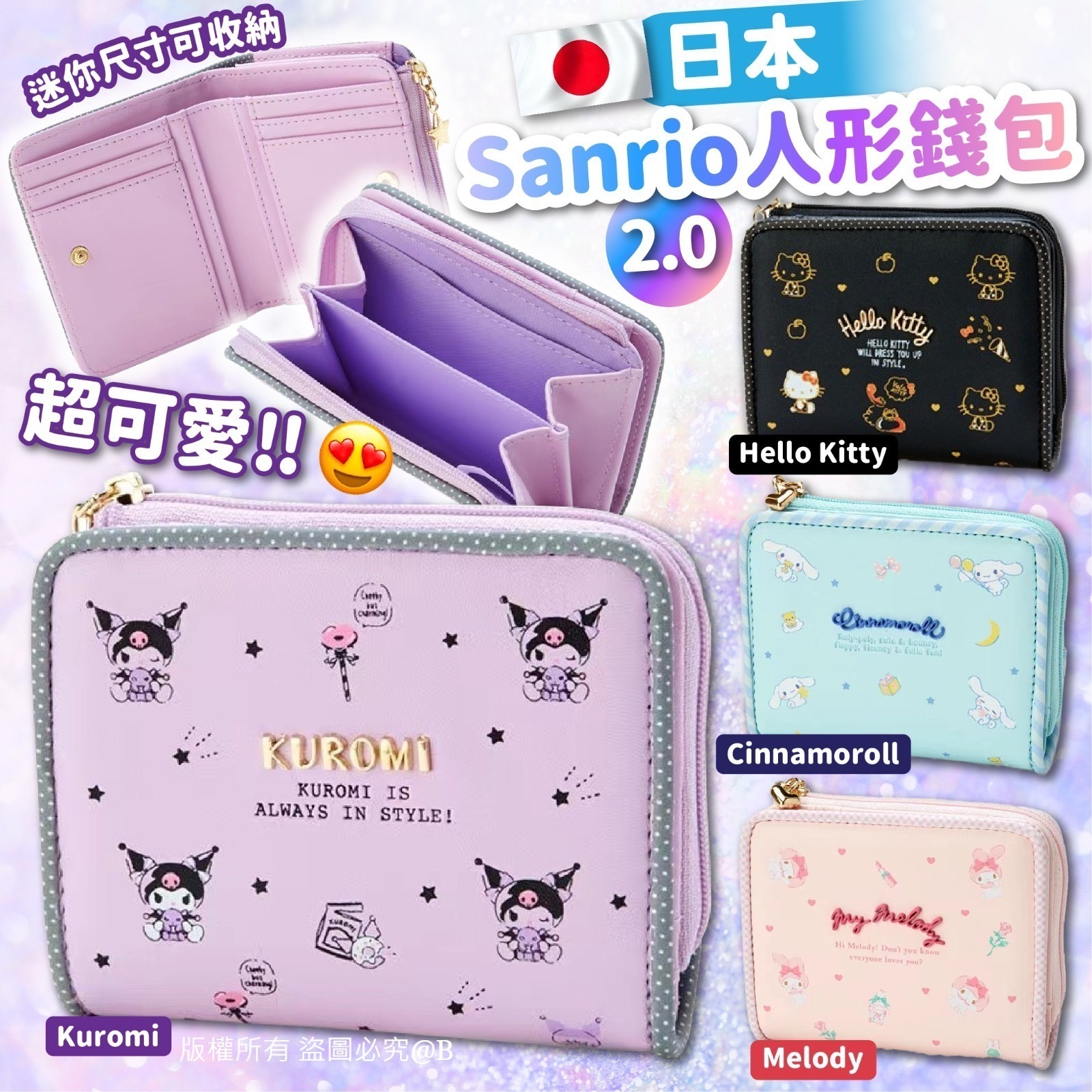 日本Sanrio人形錢包 2.0