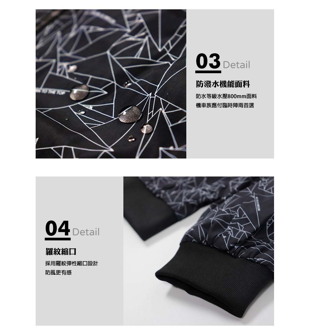 防潑水機能面料:防水等級水壓800mm面料，機車族應付臨時陣雨首選。羅紋縮口:採用羅紋彈性縮口設計，防風更有感。