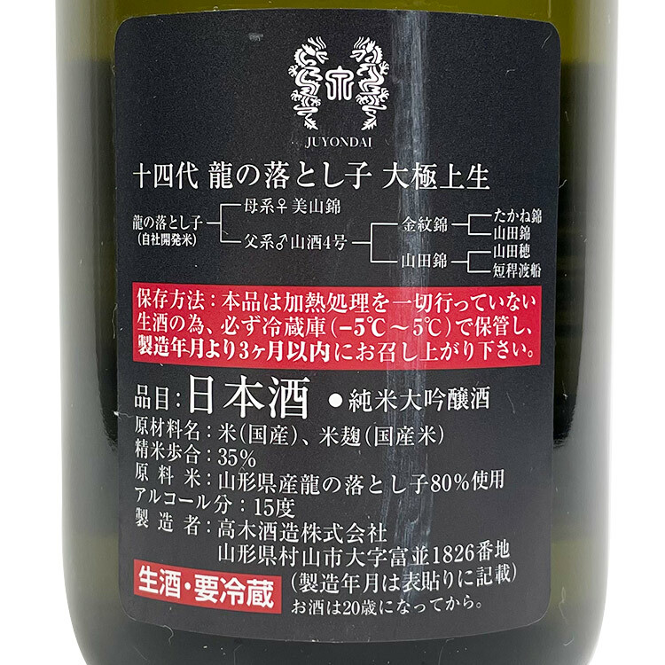 東京 十四代 大吟醸 四合瓶 4月製造 - 酒