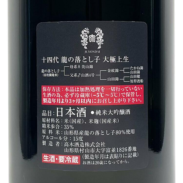 【値下げしました】十四代　純米大吟醸 龍の落とし子 大極上生 十四代大極上生純米大吟釀龍の落とし子