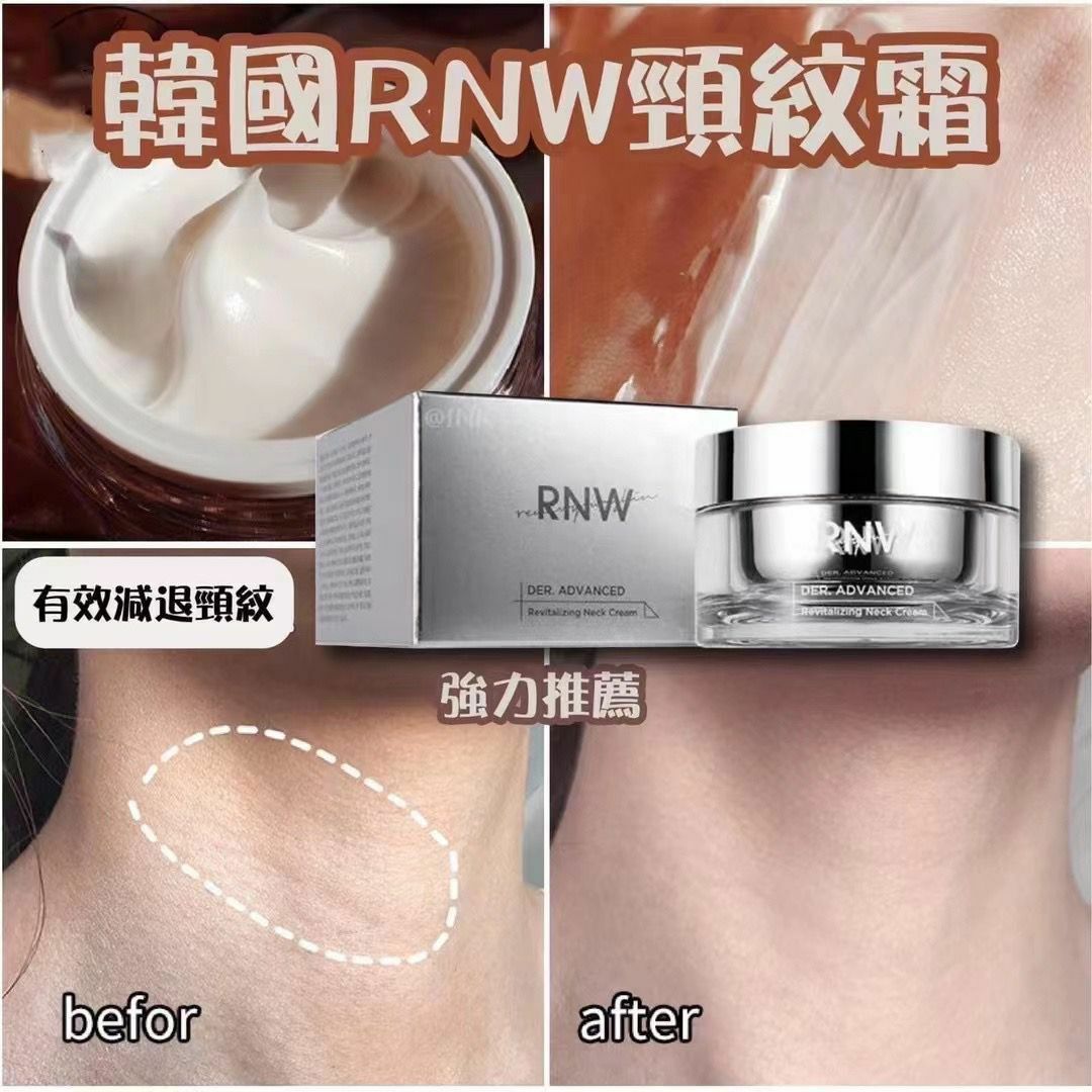 RNW頸紋霜 55ml