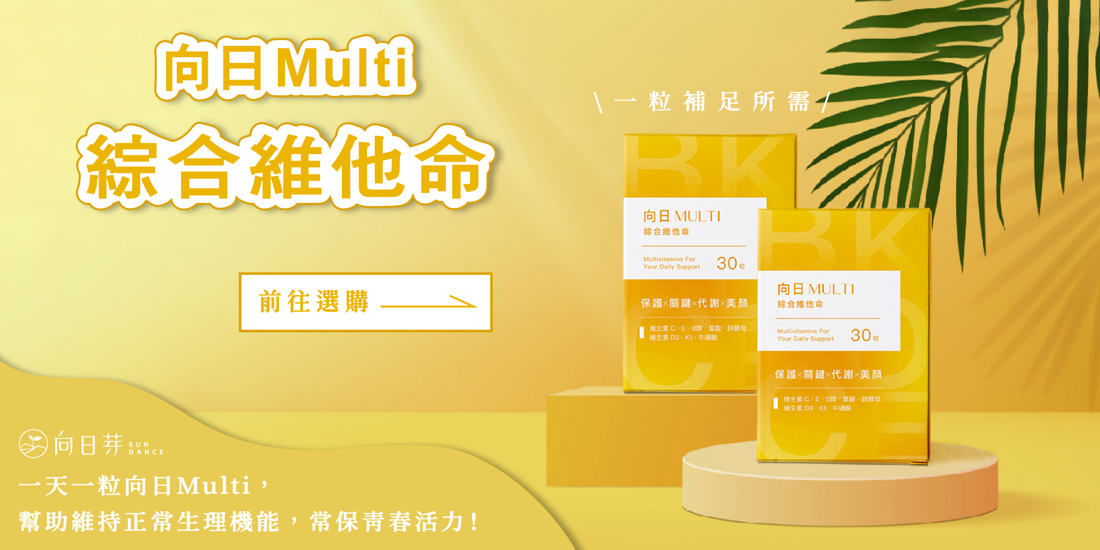 向日芽 ,sundance ,綜合維他命 , 維生素 , 礦物質 , 向日Multi ,multivitamins