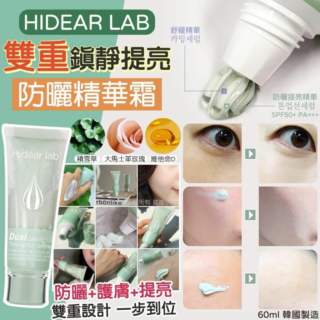 HIDEAR LAB 雙重鎮靜提亮防曬精華霜 60ml
