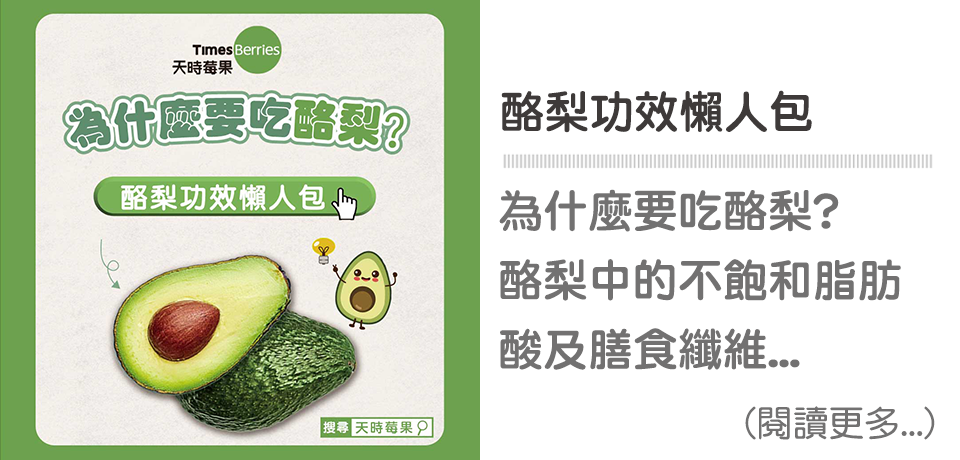 🥑酪梨功效懶人包｜天時莓果