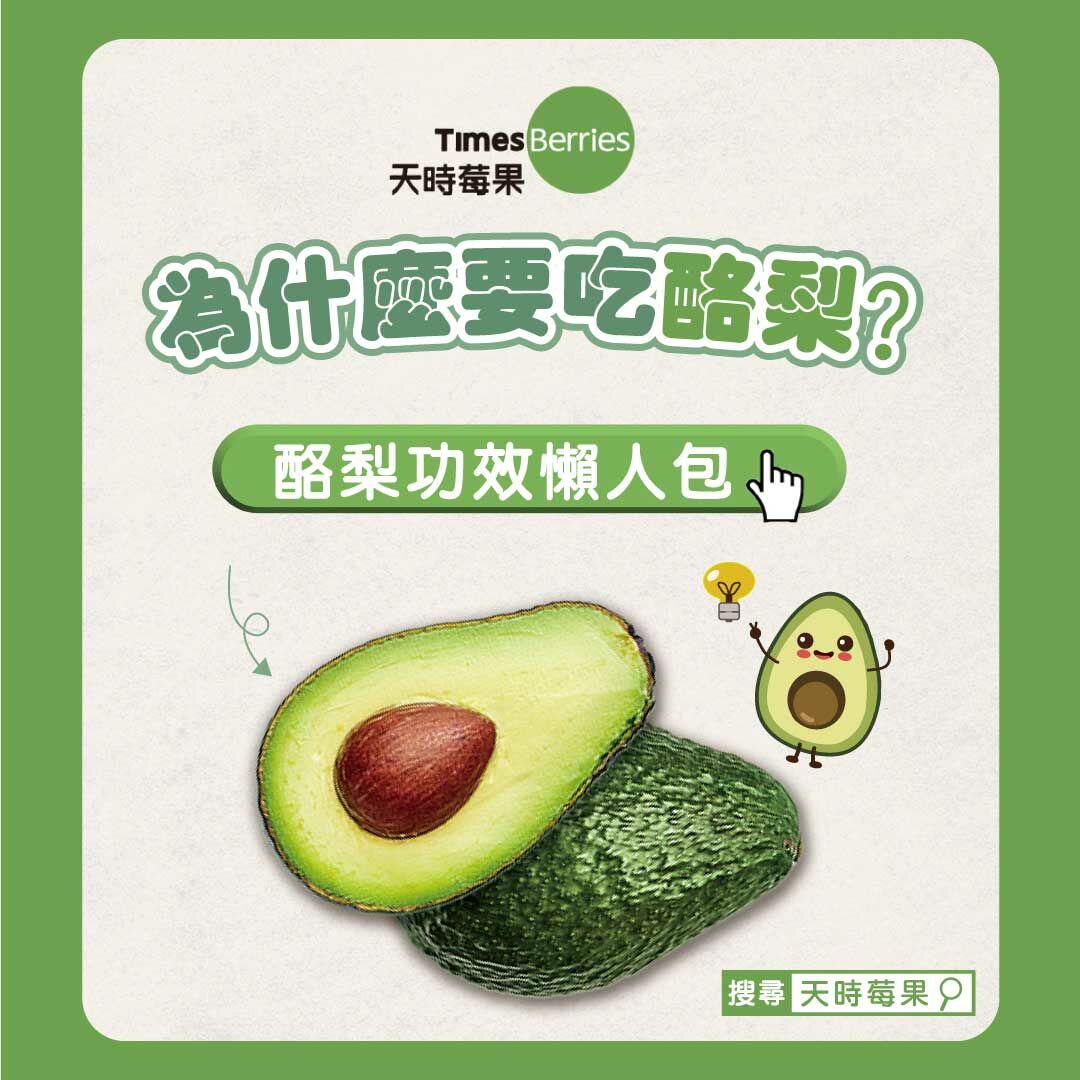 🥑酪梨功效懶人包｜天時莓果