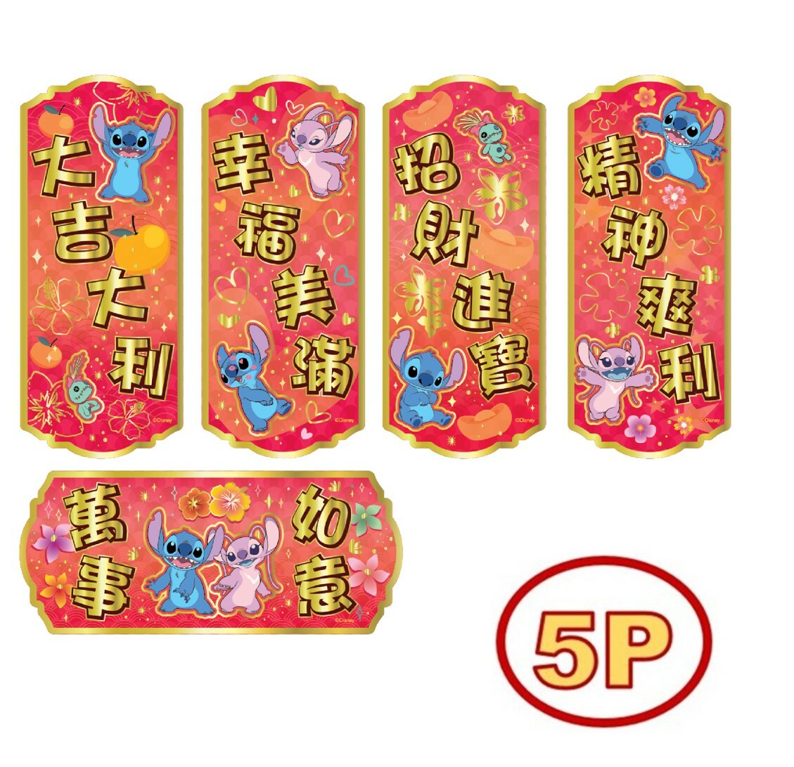 迪士尼史迪仔 | 新年5P揮春組合