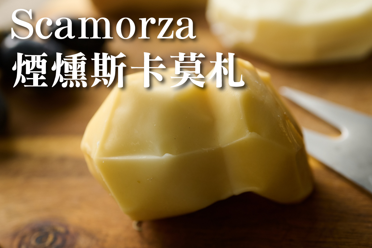 起司寶典：Scamorza 斯卡摩札 乳酪藝術家