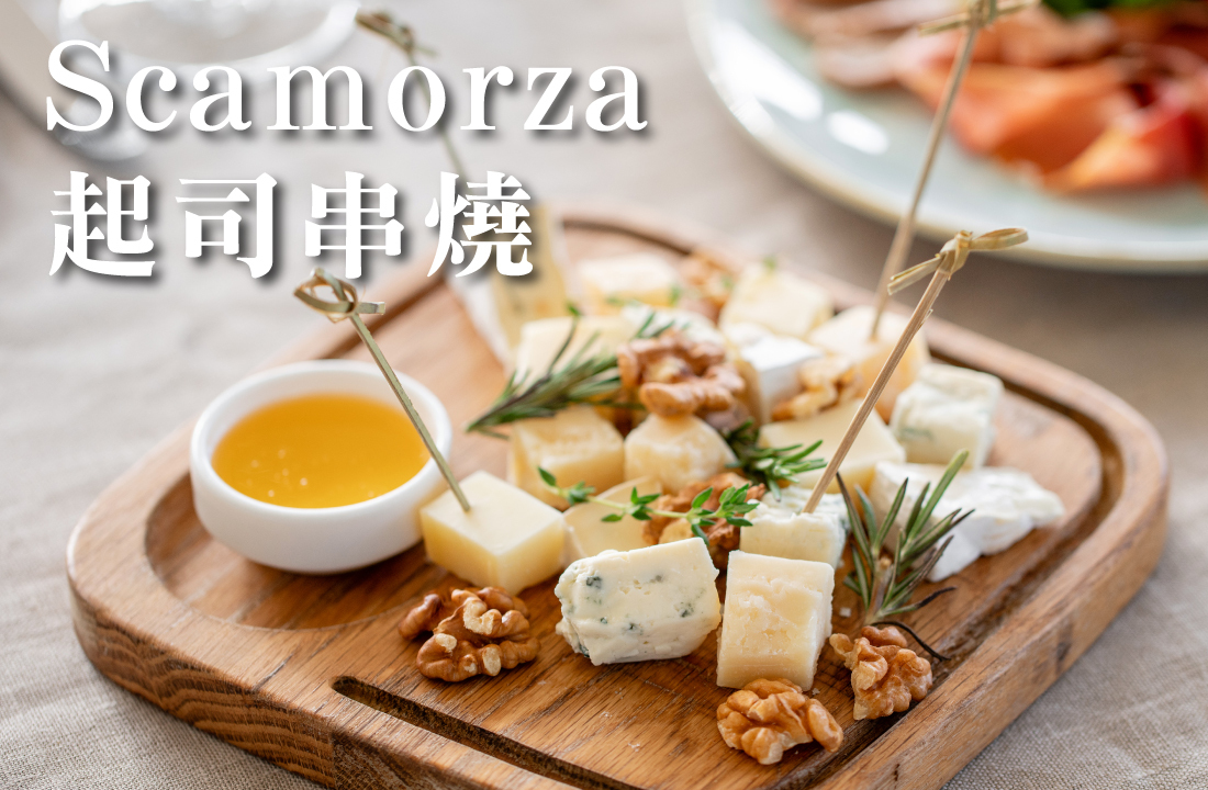 Scamorza 起司串燒： 	切成小塊，穿在竹籤上，與水果、生蔬菜或火腿串在一起。 	可以作為派對小吃或下午茶點。