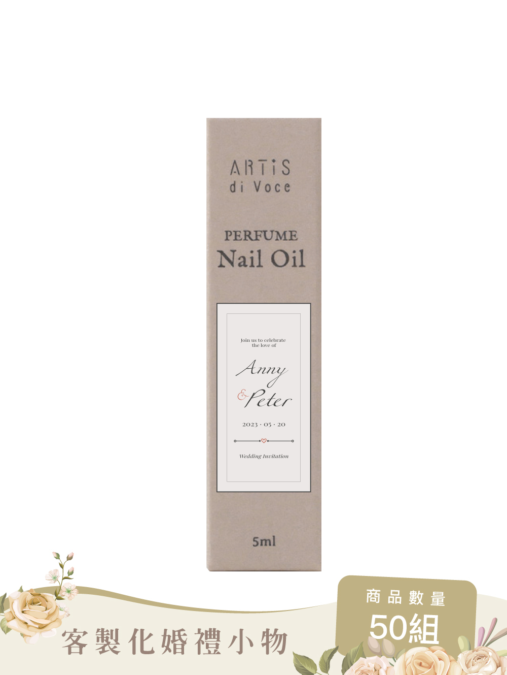 ARTiS di Voce 客製化法國香氛指緣油包裝(50組)
