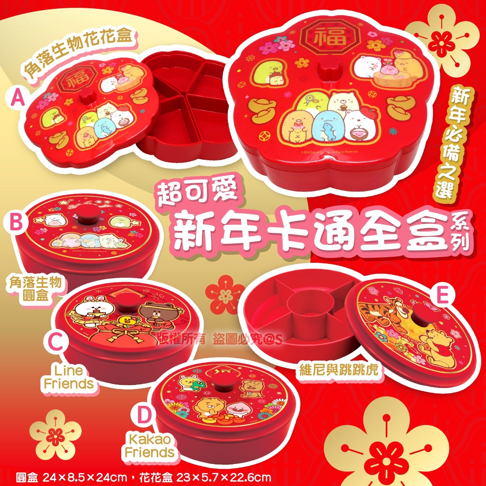 新年卡通全盒系列
